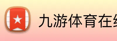 九游体育在线平台 Logo
